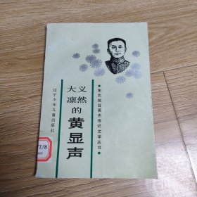 大义凛然的黄显声