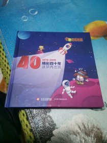 少年科学画报 1979-2019 精彩四十年 逐梦再出发