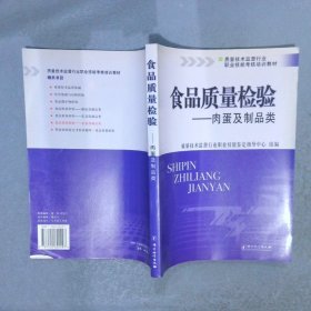 质量技术监督行业职业技能考核培训教材·食品质量检验：肉蛋及制品类