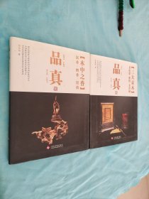 品真·三大贡木：黄花梨、紫檀、金丝楠——品真·木中之香：沉香、檀香、崖柏【二本合售】