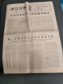 浙江日报1976年2月11日