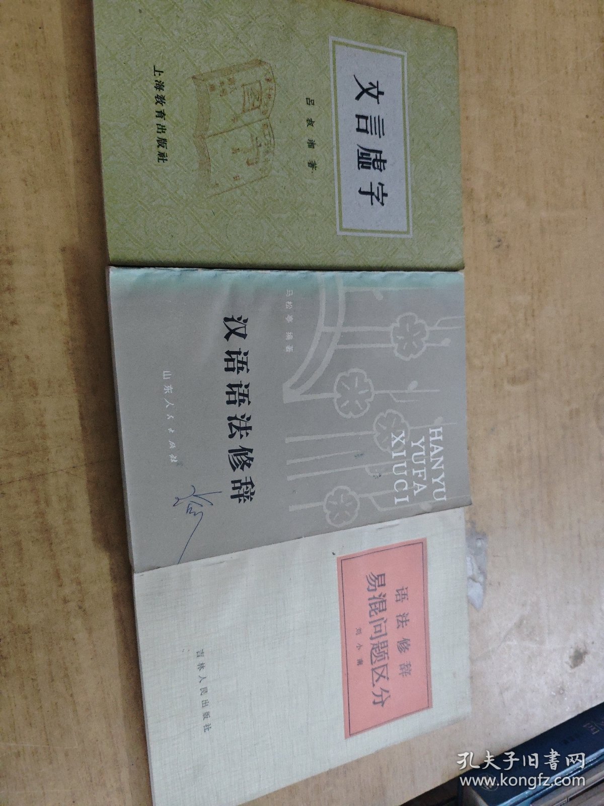 汉语语法修辞/文言虚字/语法修辞易混问题区分 三册汉语知识合售