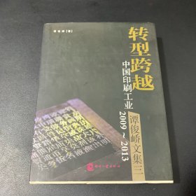 转型跨越——中国印刷工业2009~2013 : 谭俊峤文集三