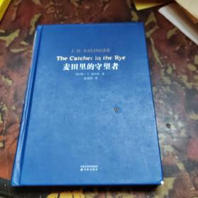 麦田里的守望者