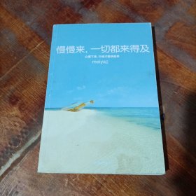 慢慢来，一切都来得及：心慢下来，行动才能快起来.