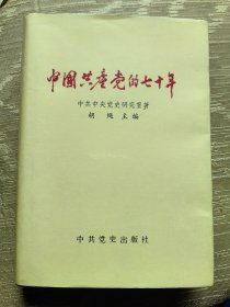 中国共产党的七十年 皮面凹版硬精装 一版一印 5柜