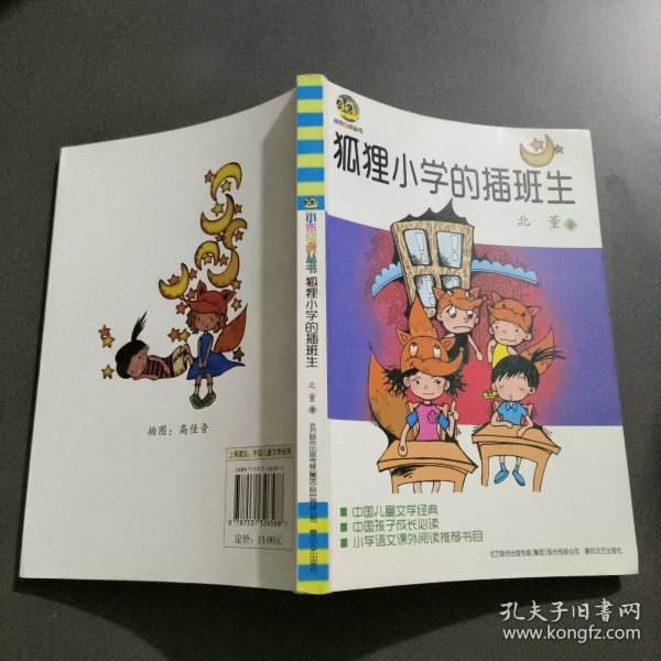 狐狸小学的插班生