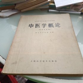 中医学概论（中药专业用）