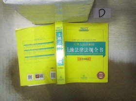 2017中华人民共和国土地法律法规全书（含全部规章）