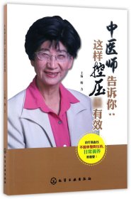 中医师告诉你 9787122283405