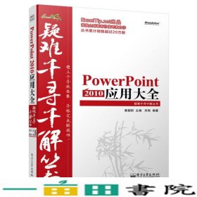 PowerPoint2010应用大全黄朝阳电子工业出9787121250095