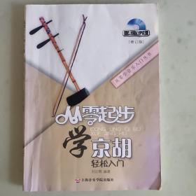 从零学音乐入门丛书·从零起步学京胡轻松入门