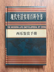 西乐鉴赏手册