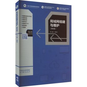 局域网组建与维护（第4版）