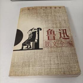 鲁迅散文全编(插图本)