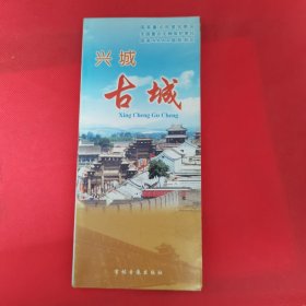 兴城古城（旅游景观简介） 折叠式小型画册