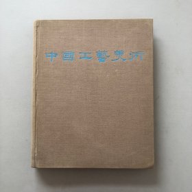 中国工艺美术1959年6月 北京 布面精装