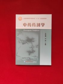 中药药剂学