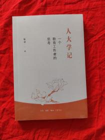 人大学记一个教育工作者的思考靳诺
