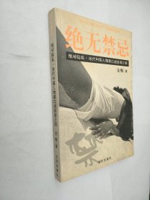 绝无禁忌：当代中国人情感口述实录之四