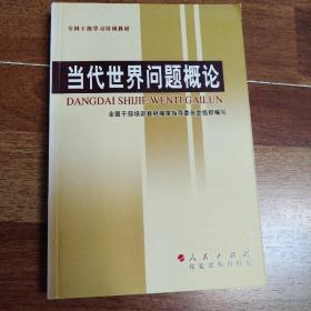 全国干部学习培训教材：【当代世界问题概论】