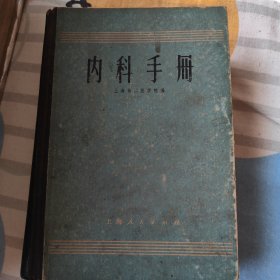 内科手册