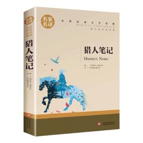 【正版新书】名家名译世界经典文学名著--猎人笔记