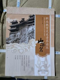 职业教育文史素养读本-山西篇