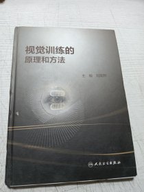 视觉训练的原理和方法