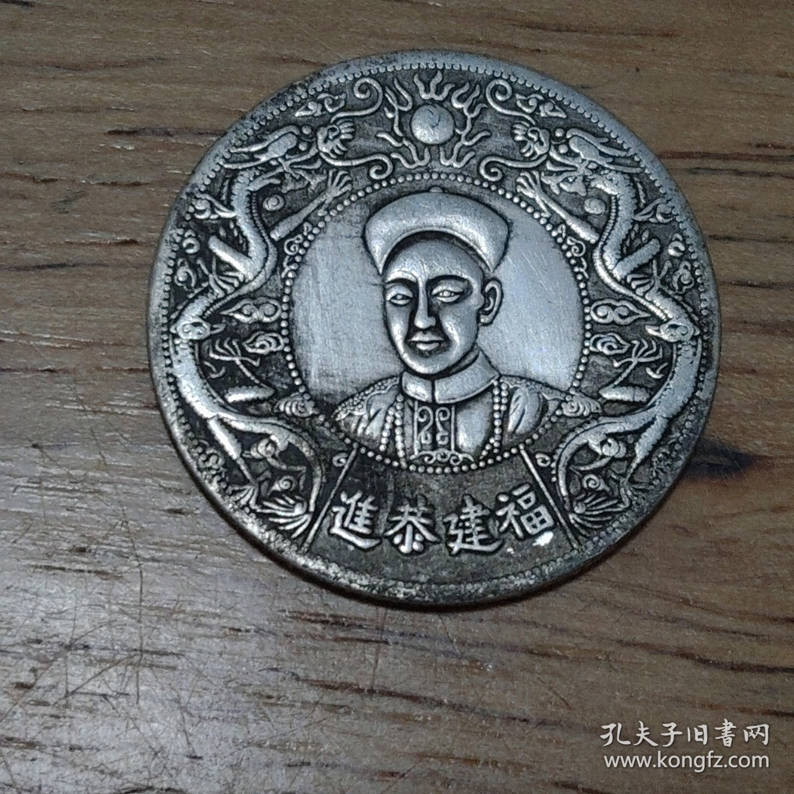 福建省造。 老钱币，民国硬币，二角小硬币，（2.5cm）如图发货