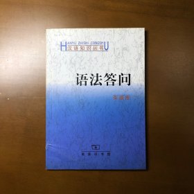 语法答问