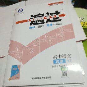 天星教育·2017一遍过 选修 语文（中国古代诗歌散文欣赏版） RJ （人教版）