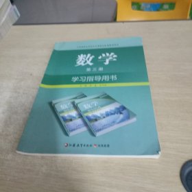 数学学习指导用书. 第3册