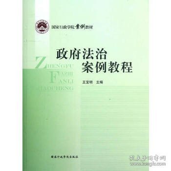 国家行政学院案例教材：政府法治案例教程