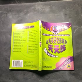 高考英语完形填空天天练--聪明英语系列