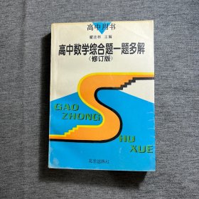 高中数学综合题一题多解