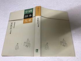 中国话本大系  五色石等两种