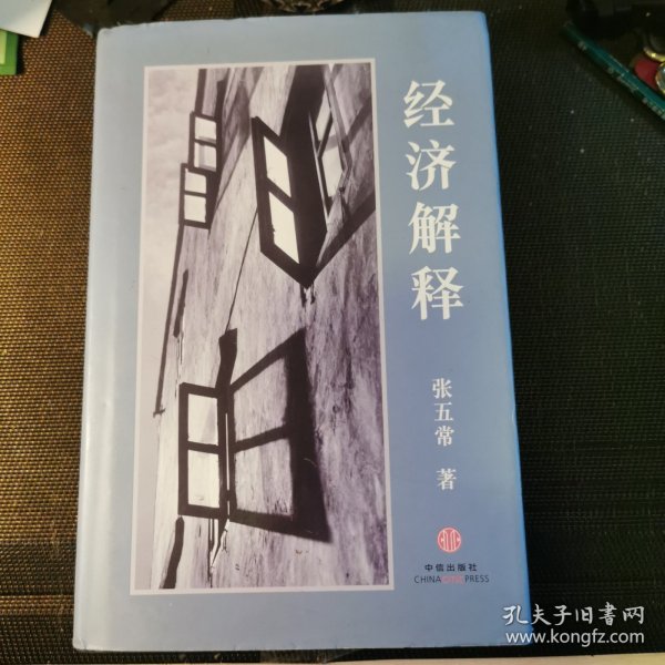 经济解释