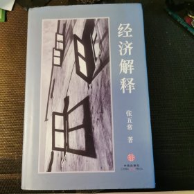 经济解释