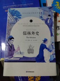 儒林外史 中小学生课外阅读书籍全本世界名著无删减无障碍青少年儿童文学读物故事书