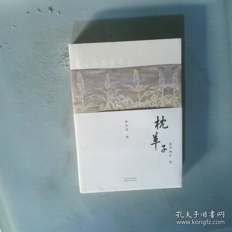 林译日本古典 枕草子