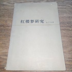 红楼梦研究（1973年北京一版一印）