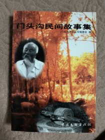 门头沟民间故事集
