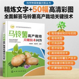 科学种菜致富问答丛书--马铃薯高产栽培关键技术问答
