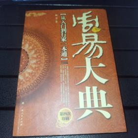 【16开】周易大典〈从入门到行家一本通）