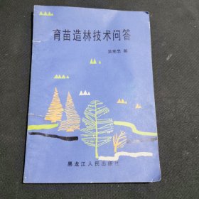 育苗造林技術(shù)問答