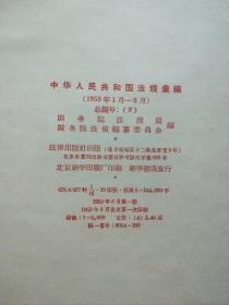 中华人民共和国法规汇编【9】  1959年1月～6月