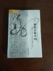 增订版 佛教征服中国：佛教在中国中古早期的传播与适应 2019年版，增订到592页