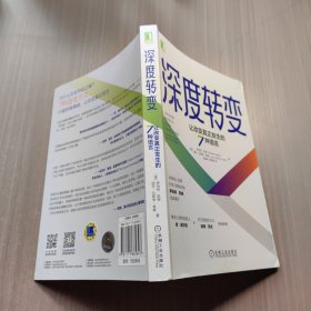 深度转变：让改变真正发生的7种语言