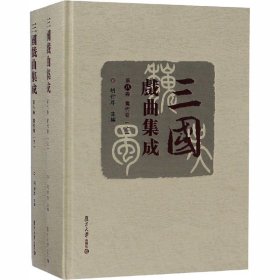 三国戏曲集成 当代卷(全2册)